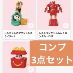 マクドナルド ハッピーセット クレヨンしんちゃん 3種類 コンプリートセット