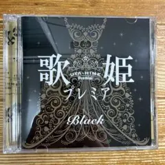 歌姫プレミア-White-」「歌姫プレミア-Black-」 2枚組 セット - メルカリ