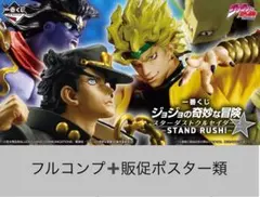 ジ*ヤ様 一番くじ ジョジョの奇妙な冒険 コンプリートセット＋販促