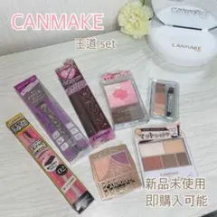 CANMAKE セット売り【新品未開封】