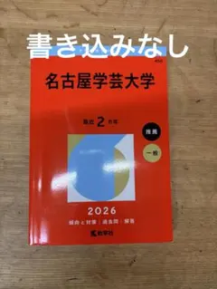名古屋学芸大学 赤本