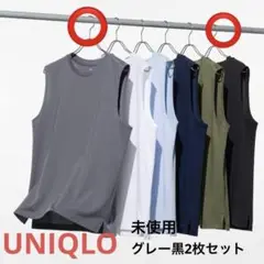 UNIQLO 2枚セット エアリズムコットン ノースリーブ　ブラックとグレー