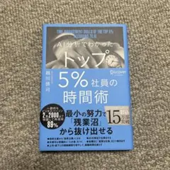 AI分析でわかったトップ5%社員の時間術