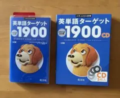 旺文社　英単語ターゲット1900 5訂版と英単語ターゲット1900CDのセット