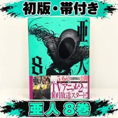 【初版帯付き】亜人　8