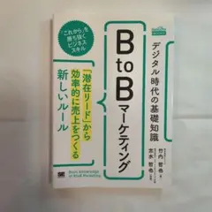 B to B マーケティング