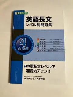 英語長文レベル別問題集 4 中級編　東進ブックス