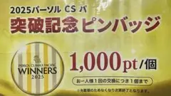 非売品 2025パーソルCSパ 突破記念ピンバッジ