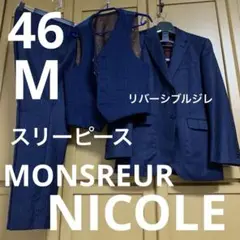【美品】MONSREURNICOLEネイビーストライプ スーツスリーピース
