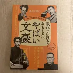 眠れないほどおもしろいやばい文豪