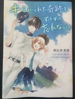キミがくれた奇跡をずっとずっと忘れない。