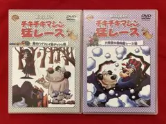 DVD　チキチキマシン　猛レース　２枚セット