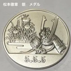 松本徽章　平和50周年記念　記念メダルと記念切手のカバー　純銀130g 松本徽章 平和50周年記念 記念メダルと記念切手のカバー 純銀130g