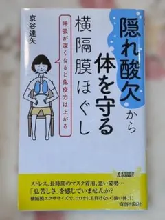 隠れ酸欠から体を守る横隔膜ほぐし 京谷達矢 青春新書