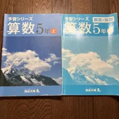 四谷大塚 予習シリーズ 算数 5年 上 解答と解説 セット　※書き込みあり