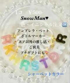 snowman イニシャルアンブレラマーカー　小　プチギフト　目印　@￥５００－のサムネイル