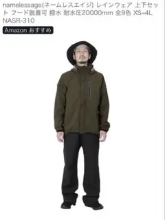一度着用 namelessage ネームレスエイジ レインウェア 上下セット