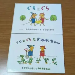 ぐりとぐら 　ぐりとぐらとすみれちゃん　絵本