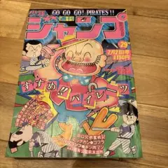 昭和レトロ 週刊少年ジャンプ 昭和55年7月21日発行 - メルカリ