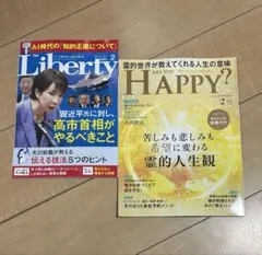 新品未読　幸福の科学　アーユーハッピー？　リバティ　最新号　2月号
