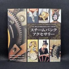 スチームパンクアクセサリー｜ジーン・キャンベル