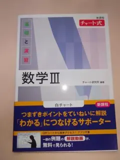 数学III チャート式 新課程
