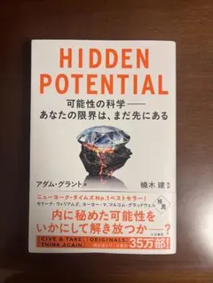 HIDDEN POTENTIAL アダム・グラント著