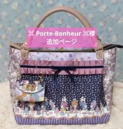 ⌘ Porte-Bonheur ⌘様ご専用