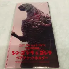 Blu-ray＆DVD先着予約特典シン・ゴジラ & ゴジラ ペアチケットホルダー