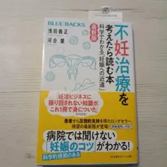 不妊治療を考えたら読む本〈最新版〉 科学でわかる「妊娠への近道」