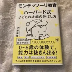 モンテッソーリ教育×ハーバード式 子どもの才能の伸ばし方