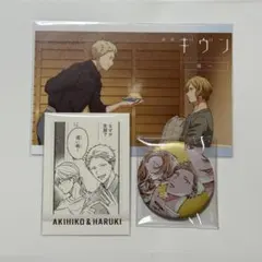 ギヴン展　春樹＆秋彦　まとめ売り