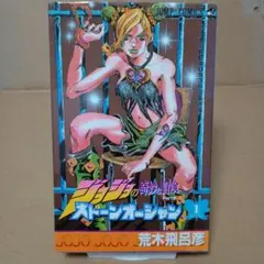 ジョジョの奇妙な冒険 PART 6 ストーンオーシャン 1巻 初版