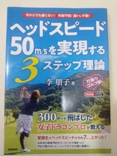 ヘッドスピード50m&frasl;sを実現する3ステップ理論 - メルカリ