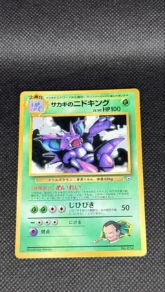 サカキのニドキング_「月刊コロコロコミック99年8月号」 おまけカード
