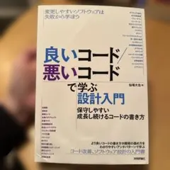 良いコード/悪いコードで学ぶ設計入門
