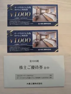 オークラホテル丸亀　食事券　¥1000x2枚