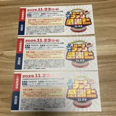 2025カープ　ファン感謝デー　チケット 入場券 自由席　3枚のサムネイル