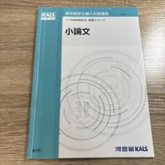 河合塾KALS 医学部学士編入単語リスト 2023年度実施試験対応 - メルカリ