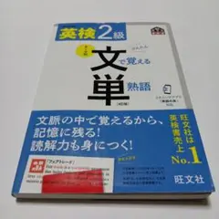英検2級文で覚える単熟語 4訂版 : 文部科学省後援