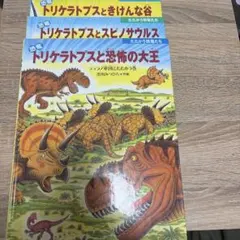 絵本まとめ売り 黒川みつひろ作トリケラトプスシリーズ16冊セット+恐竜