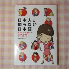 〇 / 日本人の知らない日本語 なるほど～×爆笑!の日本語
