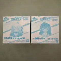ホロライブ　一番くじ　ちょこのっこ　一条莉々華　音乃瀬奏