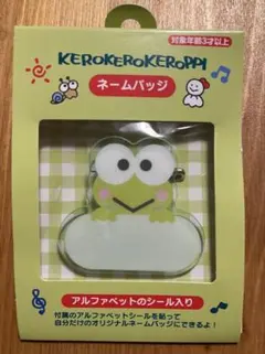 けろけろけろっぴ ネームバッジ カスタム