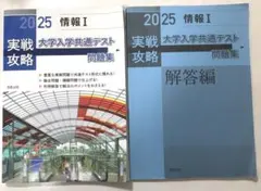 2025情報I 実戦攻略大学入学共通テスト問題集
