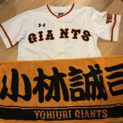 読売ジャイアンツ　小林誠司　ユニフォーム　タオル サイズMD セット