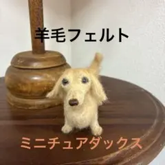 羊毛フェルトのミニチュアダックス