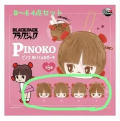 ピノコ ぬいぐるみポーチ B〜E 4点セット