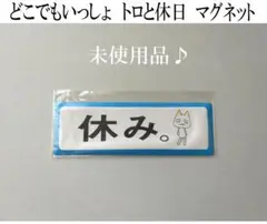 【未使用】どこでもいっしょ　トロと休日　マグネット　PS2