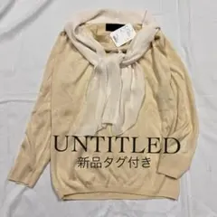 新品タグ付き　UNTITLED 　アンタイトル　シルク混　リボンタイニット